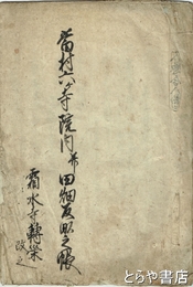 当村六ヶ寺院内並田畑反畝之帳