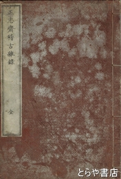 正志斎稽古雑録