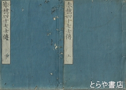 赤穂四十七士伝　上・下