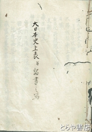 大日本史上表并詔書之写　内題「進大日本史表」
