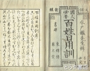 百姓日用訓