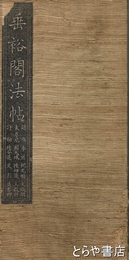 垂裕閣法帖　第１４　元趙雍他