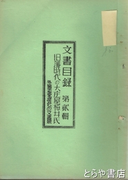 文書目録　第二輯　旧藩時代の大庄屋桜井氏外篤志家提供の文書類