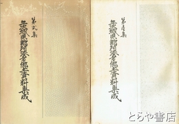 茨城県那珂湊市郷土資料集成　１・２集