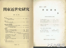 １６～１９世紀研究・関東近世史研究　３・４・６・関東近世史研究１２