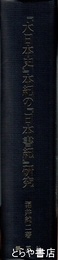 『大日本史』本紀の『日本書紀』研究