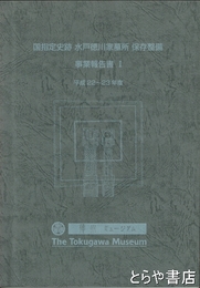 国指定史跡　水戸徳川家墓所保存整備事業報告書Ⅰ　平成２２～２３年度