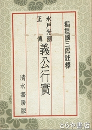 水戸光圀正伝　義公行実