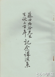 藤田幽谷先生生誕二百年記念講演集