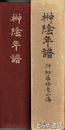 榊陰年譜　附  加藤桜老小伝