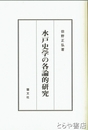 水戸史学の各論的研究