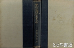 皇道精神の水戸学