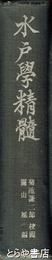 水戸学精髄