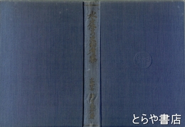 水戸学の史的考察　名越時正旧蔵