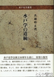 水戸学の道統