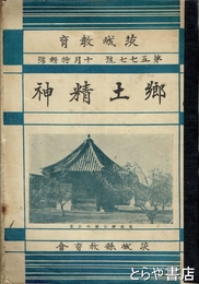郷土精神　茨城教育  五七七號