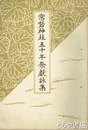 常磐神社五十年祭献詠集