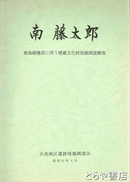 南藤太郎　鹿島線建設に伴う埋蔵文化財発掘調査概報