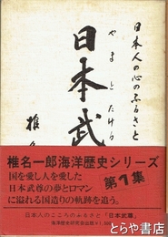 日本武尊　日本人の心のふるさと