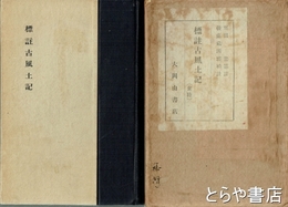 標註古風土記　常陸