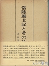 常陸風土記とその社会