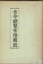 古今類聚常陸国誌　「『古今類聚常陸国誌』と野口勝一」瀬谷義彦著付