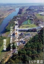 那珂川のほとり　河内駅家と駅田の謎を解く