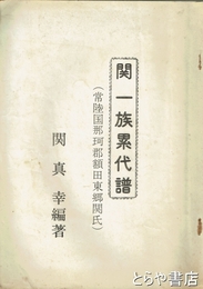 関一族累代譜　常陸国那珂郡額田東郷関氏