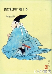 佐竹秋田に遷さる　増補三版