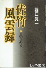 佐竹風雲録　義重の巻