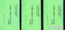 天徳寺の歴史と佐竹氏　佐竹氏と天徳寺　上・中・下