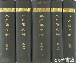 水戸藩史料　元版　全５冊揃