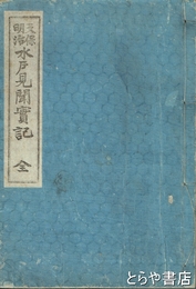 天保明治　水戸見聞実記