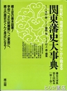 関東藩史大事典　藩史大事典　２巻　関東編