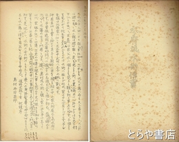 水府流水術伝書　島村流水術伝書
