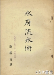 水府流水術