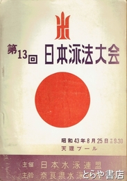 日本泳法大会　第１３回・２１回