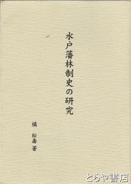 水戸藩林政史の研究