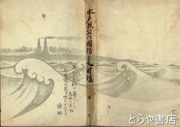 水戸烈公の国防と反射炉