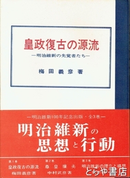 皇政復古の源流　明治維新の先覚者たち