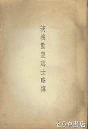 茨城勤皇志士略伝