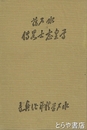 水戸藩尊皇志士略伝