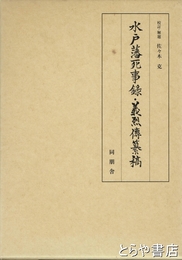 水戸藩死事録・義烈伝纂稿