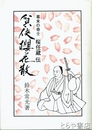 貧侠桜花散　幕末の奇士桜任蔵伝