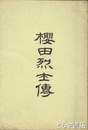 桜田烈士伝　付綿引東海伝