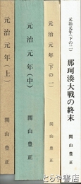元治元年　全４巻揃　上・筑波挙兵と禁門戦争　中・那珂湊の大戦　下の一・波山分離隊の最期　下の二・那珂湊大戦の終末　全４冊揃