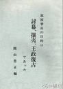 筑波挙兵の目的は討幕、攘夷、王政復古であった