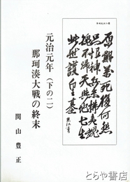 元治元年　下の二　那珂湊大戦の終末