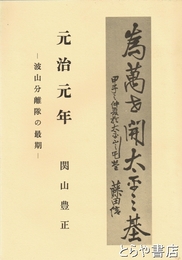 元治元年　下の一　波山分離隊の最期