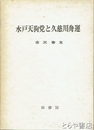 水戸天狗党と久慈川舟運
